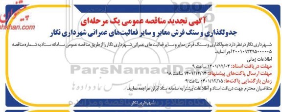 تجدید مناقصه جدولگذاری و سنگ فرش معابر و سایر فعالیت های عمرانی