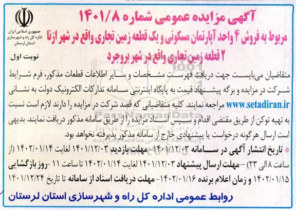 مزایده فروش 4 واحد آپارتمان مسکونی و یک قطعه زمین تجاری 