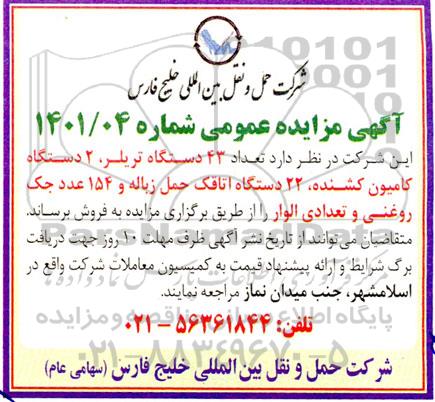 مزایده تعداد 43 دستگاه تریلر ، 2 دستگاه کامیون کشنده ....