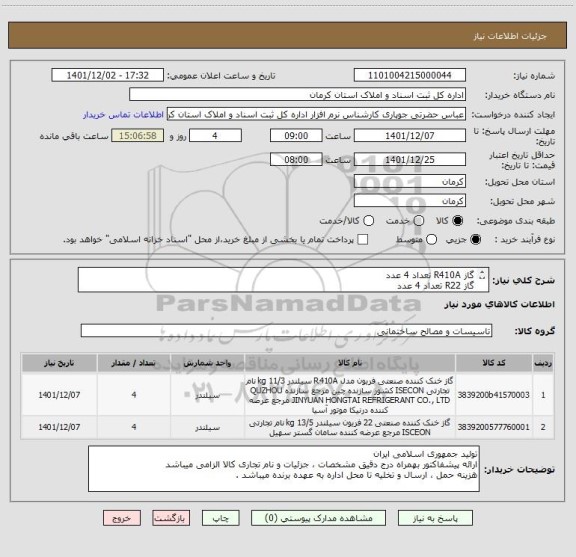 استعلام گاز R410A تعداد 4 عدد
گاز R22 تعداد 4 عدد