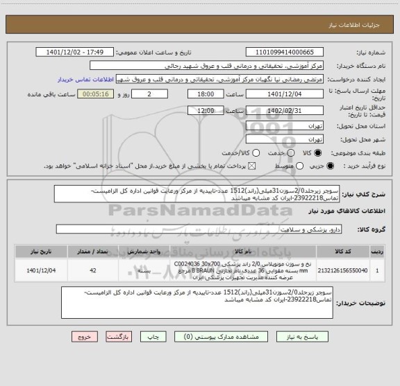 استعلام سوچر زیرجلد2/0سوزن31میلی(راند)1512 عدد-تاییدیه از مرکز ورعایت قوانین اداره کل الزامیست-تماس23922218-ایران کد مشابه میباشد