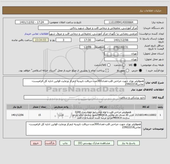 استعلام هموفیلتر نوزاد جهت جراحی قلب-تعداد300عدد-دریافت تاییدیه ازمرکز ورعایت قوانین اداره کل الزامیست-تماس23922218