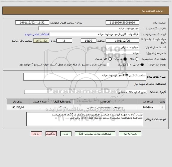 استعلام ساخت کانکس ATM مجتمع فولاد میانه