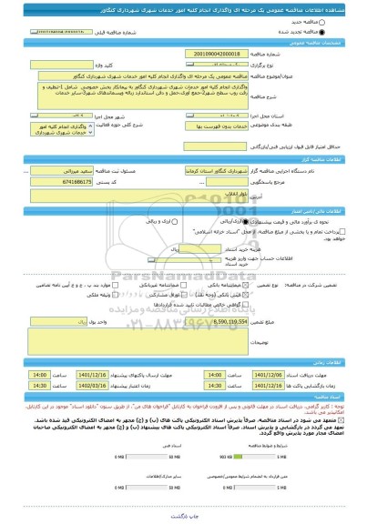 مناقصه، مناقصه عمومی یک مرحله ای واگذاری انجام کلیه امور خدمات شهری شهرداری کنگاور