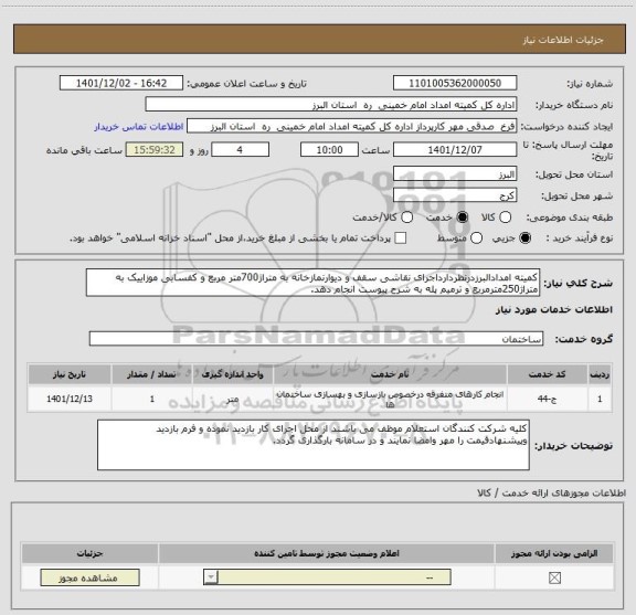 استعلام کمیته امدادالبرزدرنظردارداجرای نقاشی سقف و دیوارنمازخانه به متراژ700متر مربع و کفسابی موزاییک به متراژ250مترمربع و ترمیم پله به شرح پیوست انجام دهد.