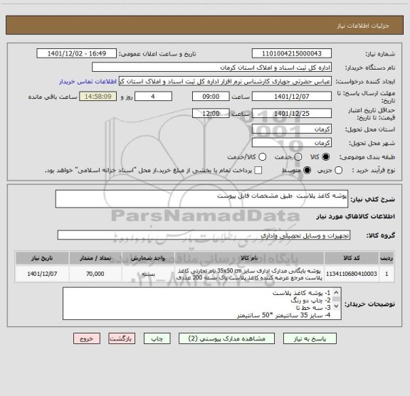 استعلام پوشه کاغذ پلاست  طبق مشخصات فایل پیوست