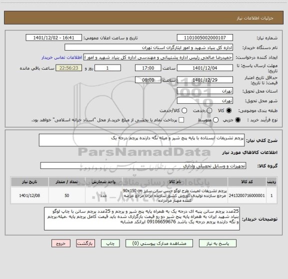 استعلام پرچم تشریفات ایستاده با پایه پنج شیر و میله نگه دارنده پرچم درجه یک