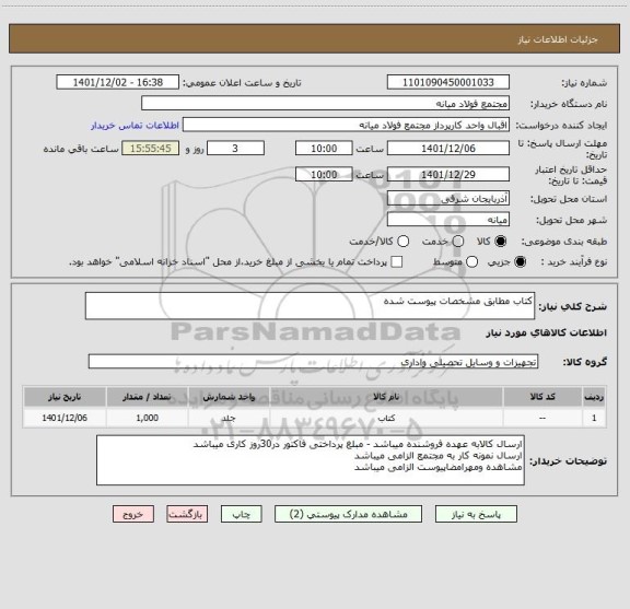 استعلام کتاب مطابق مشخصات پیوست شده