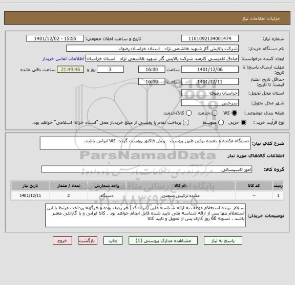 استعلام دستگاه مکنده و دمنده برقی طبق پیوست - پیش فاکتور پیوست گردد. کالا ایرانی باشد.