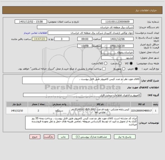 استعلام کالای مورد نظر دو عدد کیس کامپیوتر طبق فایل پیوست .