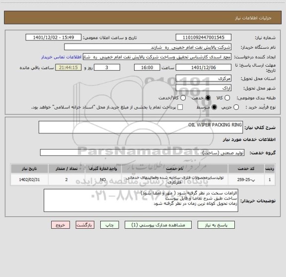 استعلام OIL WIPER PACKING RING