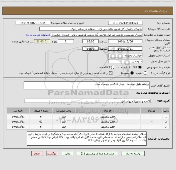 استعلام پرژکتور طبق پیوست - پیش فاکت.ر پیوست گردد -