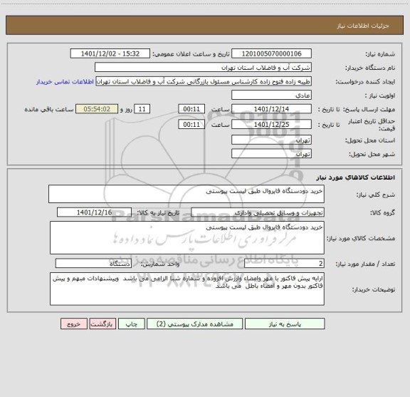 استعلام خرید دودستگاه فایروال طبق لیست پیوستی