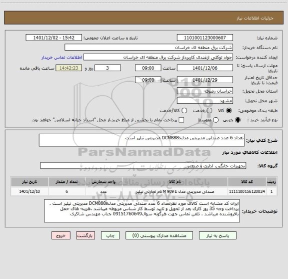 استعلام تعداد 6 عدد صندلی مدیریتی مدلDCM888s مدیریتی نیلپر است