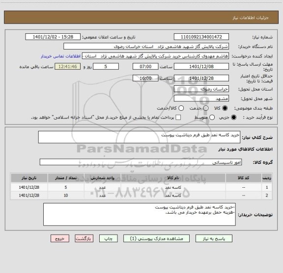 استعلام خرید کاسه نمد طبق فرم دیتاشیت پیوست