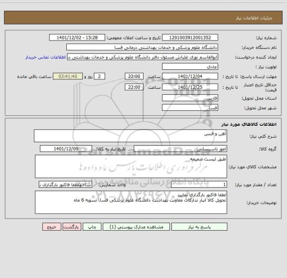 استعلام آهن و فنس