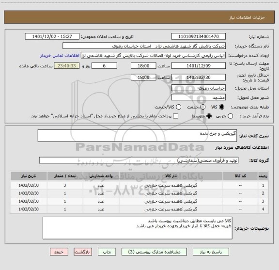 استعلام گیربکس و چرخ دنده