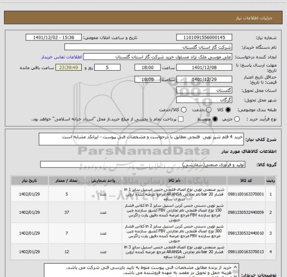 استعلام خرید 4 قلم شیر توپی  فلنجی مطابق با درخواست و مشخصات فنی پیوست - ایرانکد مشابه است