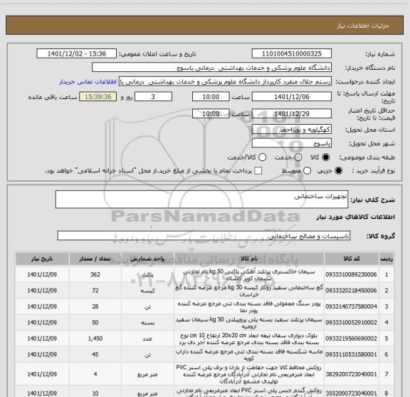 استعلام تجهیزات ساختمانی