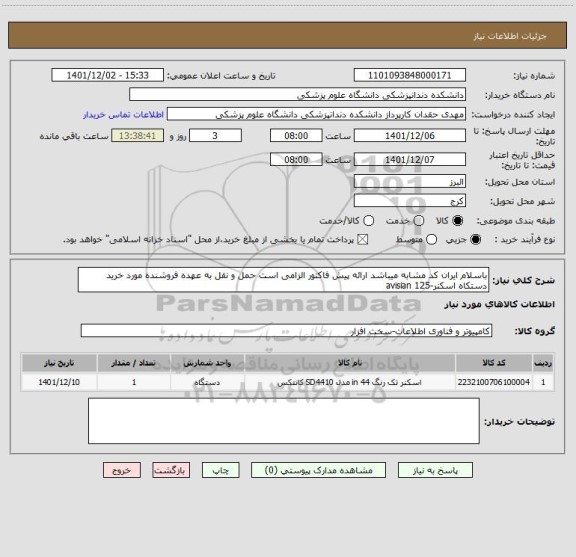 استعلام باسلام ایران کد مشابه میباشد ارائه پیش فاکتور الزامی است حمل و نقل به عهده فروشنده مورد خرید دستکاه اسکنر-avisian 125