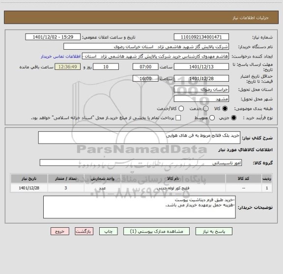 استعلام خرید بلک فلانج مربوط به فن های هوایی