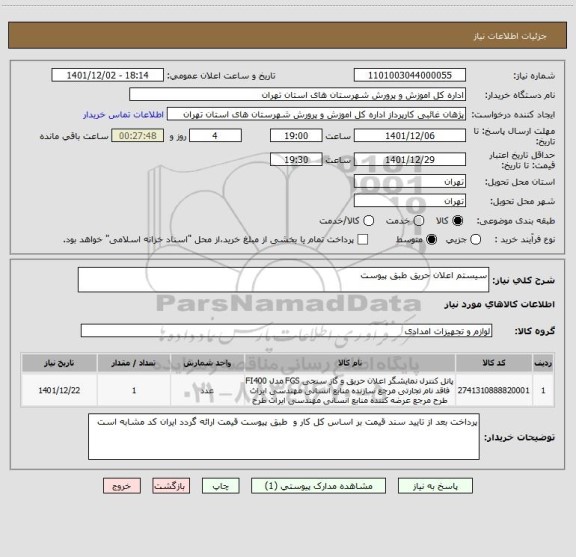 استعلام سیستم اعلان حریق طبق پیوست