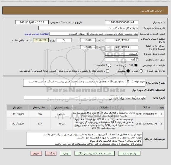 استعلام خرید لوله 1 . 1/2  و ناودانی 10 -  مطابق با درخواست و مشخصات فنی پیوست - ایرانکد ها مشابه است