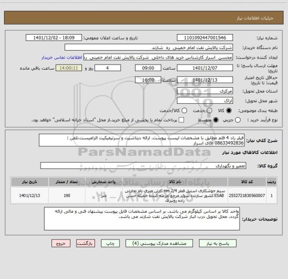 استعلام فیلر راد 4 قلم مطابق با مشخصات لیست پیوست. ارائه دیتاشیت و سرتیفیکیت الزامیست.تلفن : 08633492836 آقای اسرار