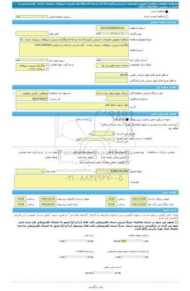 مناقصه، مناقصه عمومی همزمان با ارزیابی (یکپارچه) یک مرحله ای واگذاری مدیریت نیروهای سیمبان راننده ، کارشناسی و اداری و خدماتی-1401/169/603