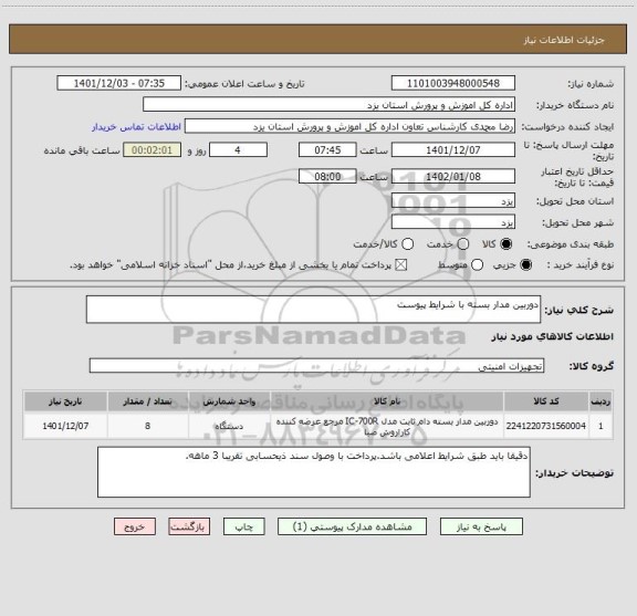 استعلام دوربین مدار بسته با شرایط پیوست