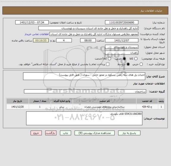 استعلام احداث پل های سه راهی پسکوه در محور خاش - سوران ( طبق فایل پیوست)