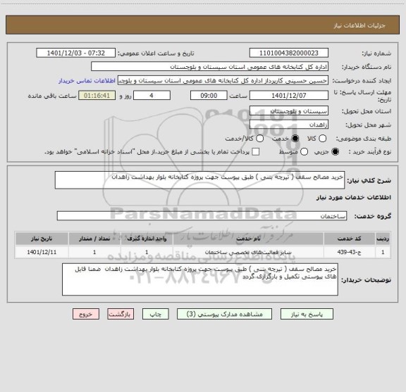 استعلام خرید مصالح سقف ( تیرچه بتنی ) طبق پیوست جهت پروژه کتابخانه بلوار بهداشت زاهدان