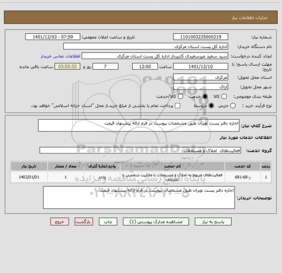 استعلام اجاره دفتر پست نوبران طبق مشخصات پیوست در فرم ارائه پیشنهاد قیمت