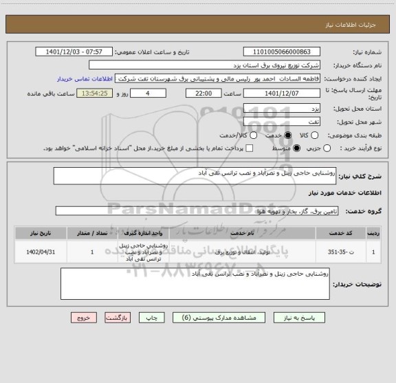 استعلام روشنایی حاجی زینل و نصرآباد و نصب ترانس تقی آباد