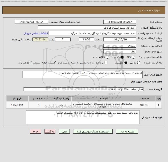 استعلام اجاره دفتر پست میلاجرد طبق مشخصات پیوست در فرم ارائه پیشنهاد قیمت