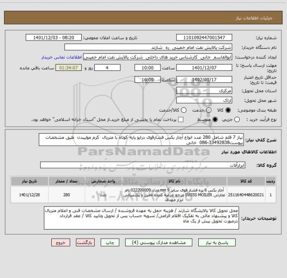 استعلام نیاز 7 قلم شامل 280 عدد انواع آچار بکس فشارقوی درایو پایه کوتاه با متریال  کرم مولیبدن  طبق مشخصات پیوست33492838-086  خانی