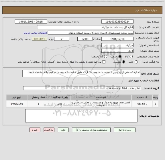 استعلام اجاره قسمتی از زیر زمین اداره پست شهرستان اراک  طبق مشخصات پیوست در فرم ارائه پیشنهاد قیمت