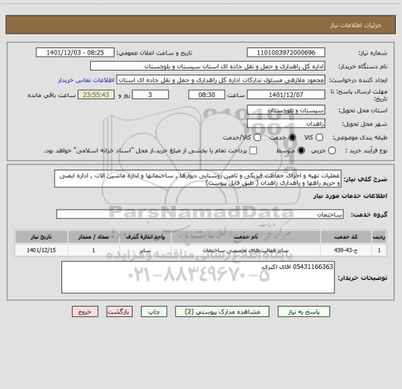 استعلام عملیات تهیه و اجرای حفاظت فیزیکی و تامین روشنایی دیوارها , ساختمانها و اداره ماشین الات , اداره ایمنی و حریم راهها و راهداری زاهدان ( طبق فایل پیوست)