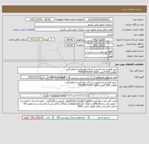 استعلام تاریخ انقضا و نام کشور و شرکت تولیدکننده اعلام گردد
 قوطی 500 گرمی FRASER broth base