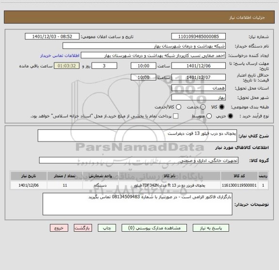 استعلام یخچال دو درب فیلور 13 فوت دیفراست