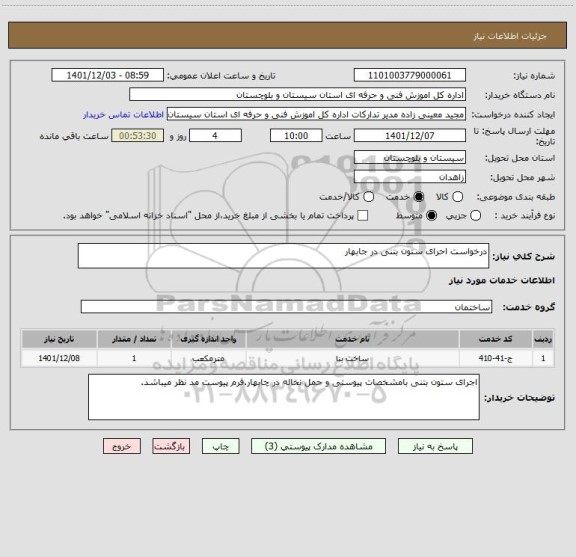 استعلام درخواست احرای ستون بتنی در جابهار