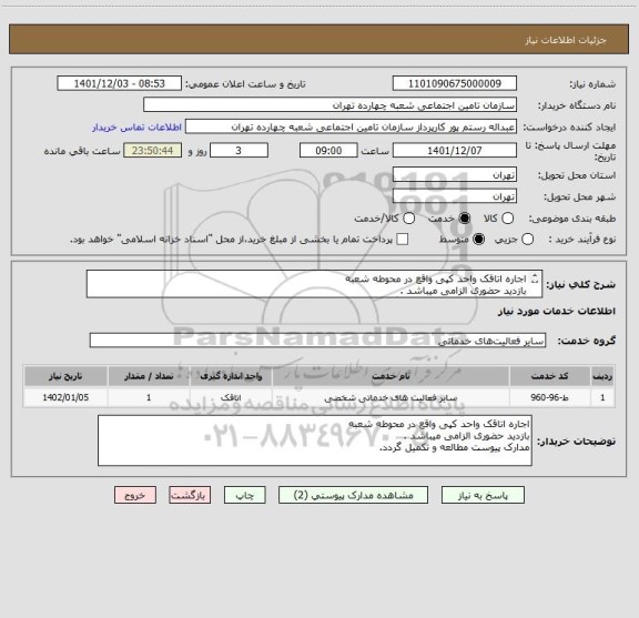 استعلام اجاره اتاقک واحد کپی واقع در محوطه شعبه 
بازدید حضوری الزامی میباشد .
مدارک پیوست مطالعه و تکمیل گردد.