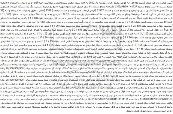 آگهی مزایده شش دانگ یک دستگاه آپارتمان مسکونی نوع ملک طلق به پلاک ثبتی سی و دو هزار و چهارصدو هفتاد و هفت