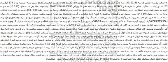 آگهی مزایده  سه دانگ مشاع از ششدانگ یک ملک مسکونی پلاک یکصدو هفتاد وهشت فرعی از یکصدو سی وسه اصلی