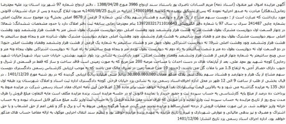 آگهی مزایده دویست سهم مشاع از یک هزار و چهارصد و هشتاد سهم پلاک ثبتی شماره 3 فرعی از 8678 اصلی بخش4