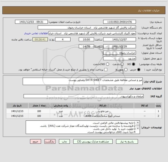 استعلام میز و صندلی مطالعه طبق مشخصات DATA SHEET وتصاویر پیوست