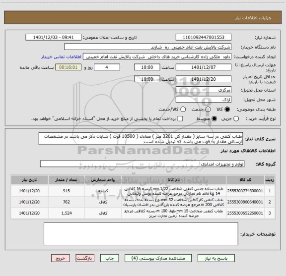 استعلام طناب کنفی در سه سایز ( مقدار کل 3201 متر ) معادل ( 10500 فوت ) شایان ذکر می باشد در مشخصات ارسالی مقدار به فوت می باشد که تبدیل شده است