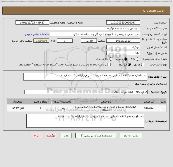 استعلام بابت اجاره دفتر کاظم اباد طبق مشخصات پیوست در فرم ارائه پیشنهاد قیمت