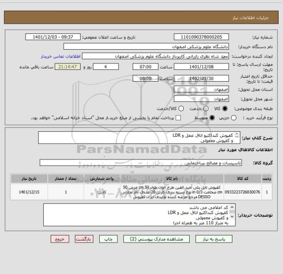 استعلام کفپوش کنداکتیو اتاق عمل و LDR
و کفپوش معمولی
فرم بازدید تکمیل شود
طبق مشخصات مندرج در فایل پیوست