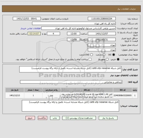 استعلام کابل شبکه cat6 utp nexanse (کابل شبکه مشابه است+ تکمیل و ارائه برگه پیوست الزامیست)